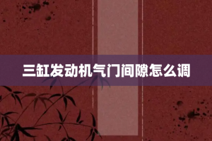 三缸发动机气门间隙怎么调