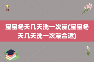 宝宝冬天几天洗一次澡(宝宝冬天几天洗一次澡合适)