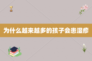 为什么越来越多的孩子会患湿疹