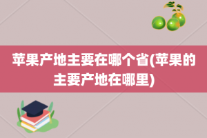 苹果产地主要在哪个省(苹果的主要产地在哪里)