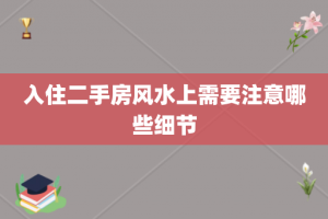 入住二手房风水上需要注意哪些细节