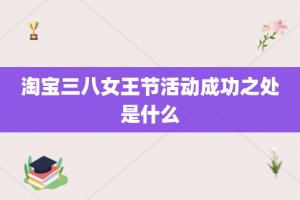 淘宝三八女王节活动成功之处是什么