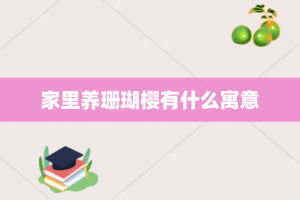家里养珊瑚樱有什么寓意