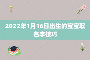 2022年1月16日出生的宝宝取名字技巧