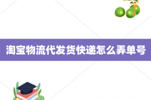 淘宝物流代发货快递怎么弄单号