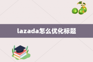 lazada怎么优化标题