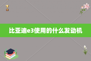 比亚迪e3使用的什么发动机