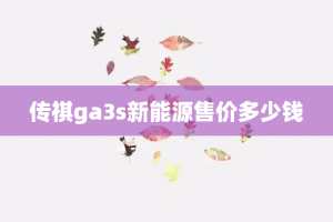 传祺ga3s新能源售价多少钱