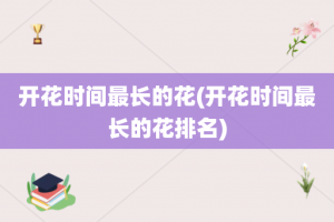 开花时间最长的花(开花时间最长的花排名)