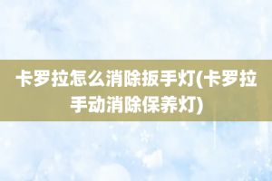 卡罗拉怎么消除扳手灯(卡罗拉手动消除保养灯)