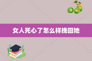 女人死心了怎么样挽回她