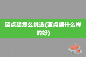 蓝点颏怎么挑选(蓝点颏什么样的好)