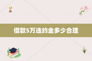 借款5万违约金多少合理