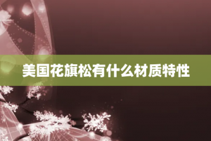 美国花旗松有什么材质特性