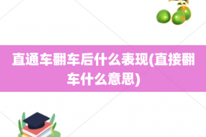 直通车翻车后什么表现(直接翻车什么意思)
