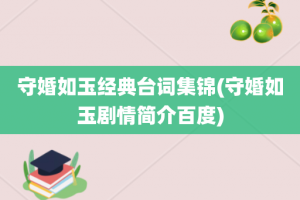 守婚如玉经典台词集锦(守婚如玉剧情简介百度)