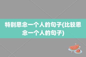 特别思念一个人的句子(比较思念一个人的句子)