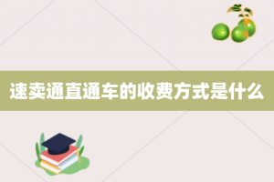 速卖通直通车的收费方式是什么