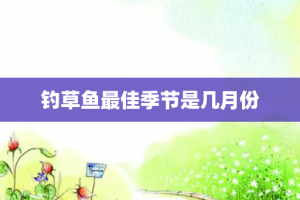 钓草鱼最佳季节是几月份