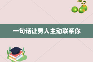 一句话让男人主动联系你