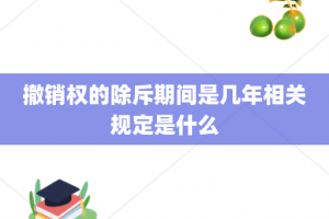撤销权的除斥期间是几年相关规定是什么
