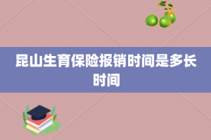 昆山生育保险报销时间是多长时间