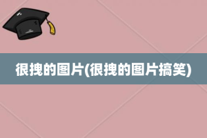 很拽的图片(很拽的图片搞笑)