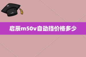启辰m50v自动挡价格多少