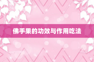 佛手果的功效与作用吃法