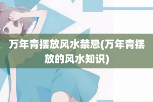 万年青摆放风水禁忌(万年青摆放的风水知识)