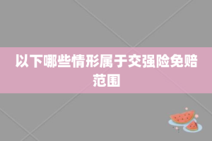 以下哪些情形属于交强险免赔范围