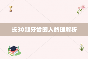 长30颗牙齿的人命理解析