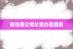 新注册公司公章办理流程