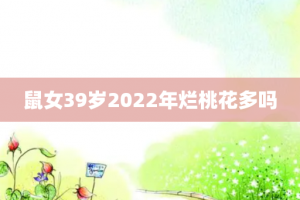 鼠女39岁2022年烂桃花多吗