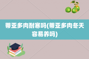 蒂亚多肉耐寒吗(蒂亚多肉冬天容易养吗)