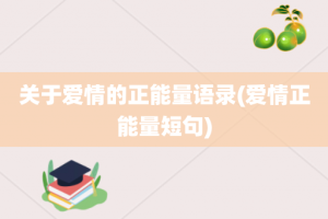 关于爱情的正能量语录(爱情正能量短句)