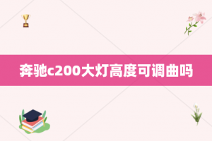 奔驰c200大灯高度可调曲吗