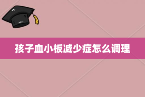 孩子血小板减少症怎么调理