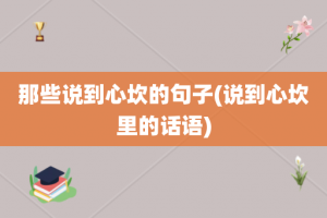 那些说到心坎的句子(说到心坎里的话语)