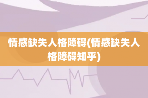 情感缺失人格障碍(情感缺失人格障碍知乎)