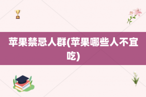 苹果禁忌人群(苹果哪些人不宜吃)