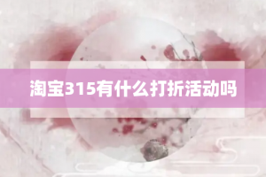 淘宝315有什么打折活动吗