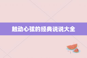 触动心弦的经典说说大全