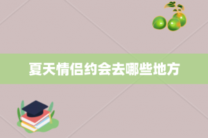 夏天情侣约会去哪些地方