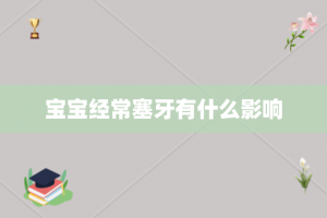 宝宝经常塞牙有什么影响