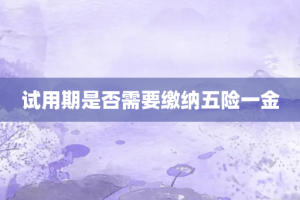 试用期是否需要缴纳五险一金