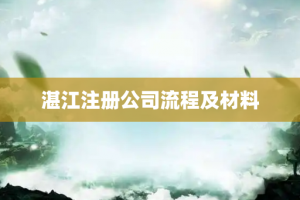 湛江注册公司流程及材料