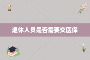 退休人员是否需要交医保
