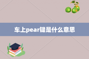 车上pear键是什么意思