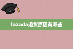 lazada退货原因有哪些